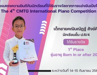 <strong>Read more about</strong><br />ขอแสดงความยินดีกับนักเรียนที่ได้รับรางวัลจากการแข่งขันเปียโน The 4th CMTG International Piano Competition ขอแสดงความยินดีกับนักเรียนที่ได้รับรางวัลจากการแข่งขันเปียโน The 4th CMTG International Piano Competition